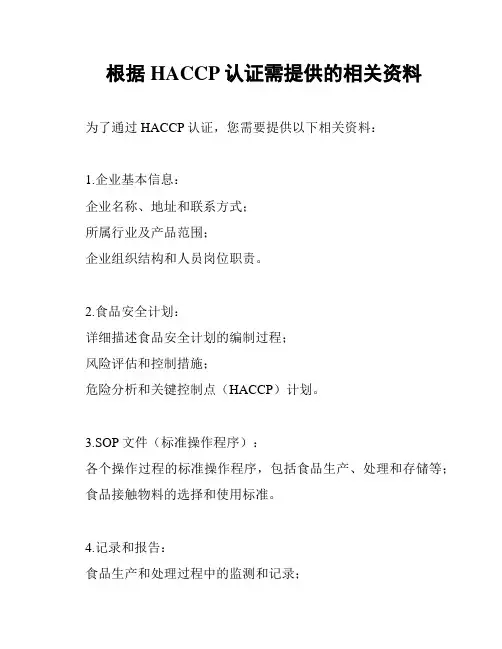 根据HACCP认证需提供的相关资料