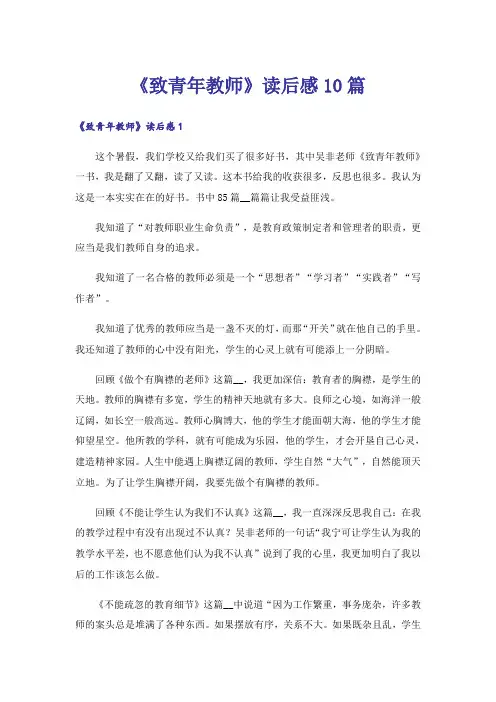 《致青年教师》读后感10篇