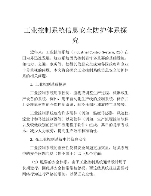 工业控制系统信息安全防护体系探究