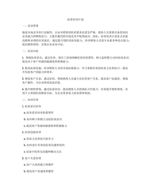 拓客培训计划
