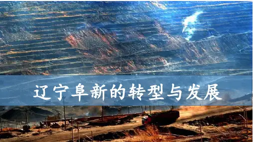 辽宁阜新的转型与发展(课件)高二地理(中图版2019选择性必修2)