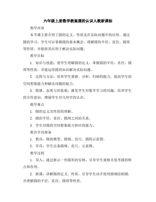 六年级上册数学教案圆的认识人教新课标