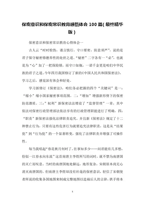 保密意识和保密常识教育感悟体会100篇(最终精华版)