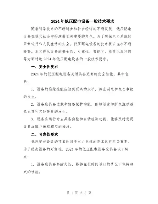 2024年低压配电设备一般技术要求