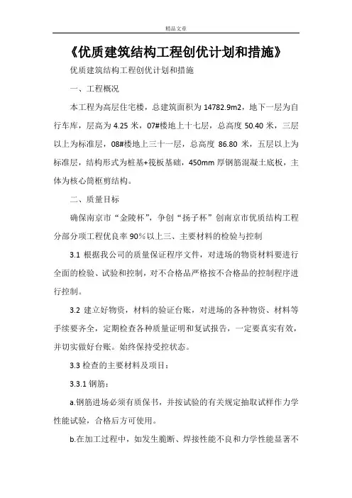 《优质建筑结构工程创优计划和措施》