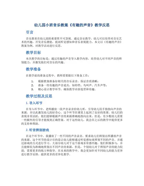 幼儿园小班音乐教案《有趣的声音》教学反思