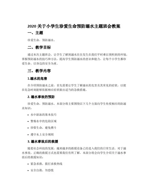 2020关于小学生珍爱生命预防溺水主题班会教案