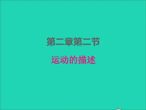 八年级物理上册第二章运动与能量2-2运动的描述课件新版教科版