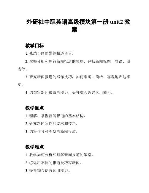 外研社中职英语高级模块第一册unit2教案