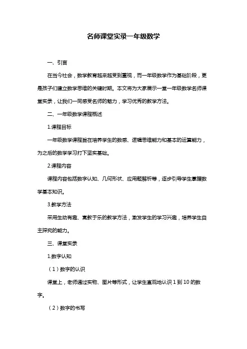 名师课堂实录一年级数学