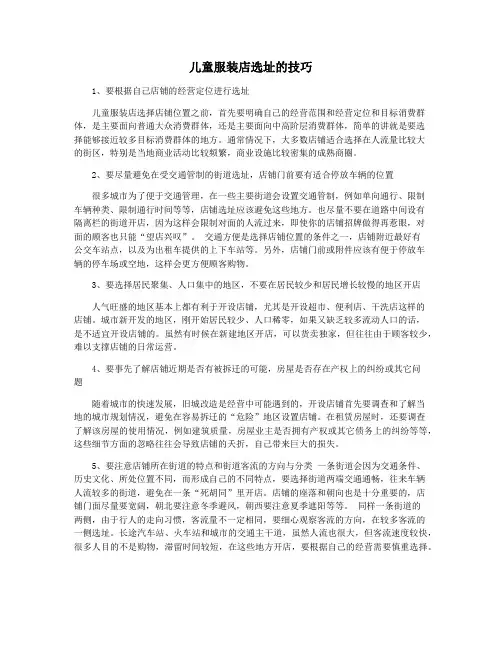 儿童服装店选址的技巧