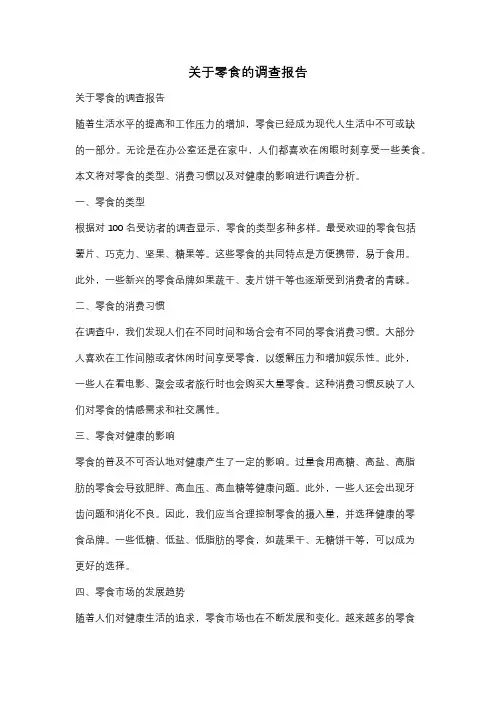 关于零食的调查报告