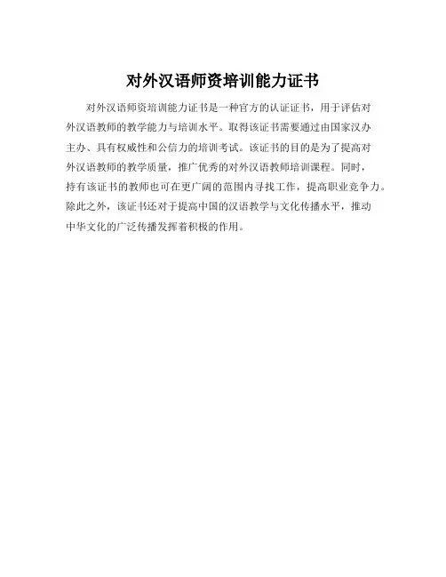 对外汉语师资培训能力证书