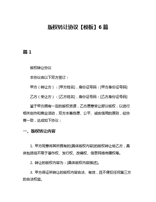 版权转让协议【模板】6篇