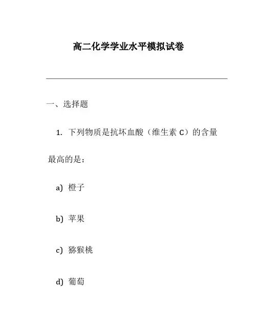 高二化学学业水平模拟试卷