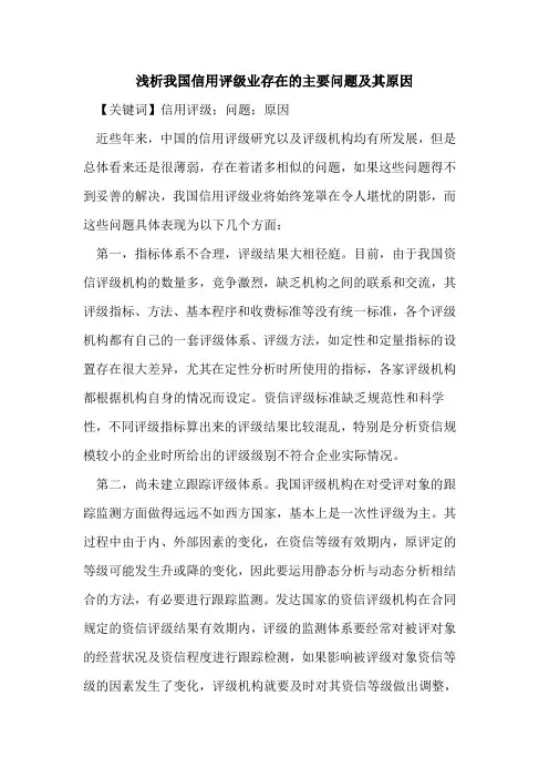 我国信用评级业存在的主要问题及其原因
