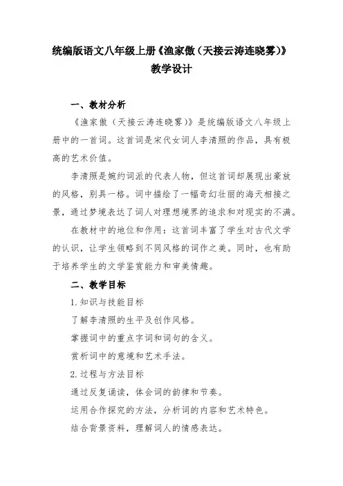 第26课《诗词五首——渔家傲》教学设计++2024—2025学年统编版语文八年级上册