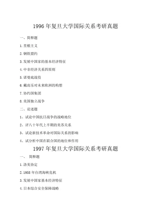 复旦大学国际关系考研真题