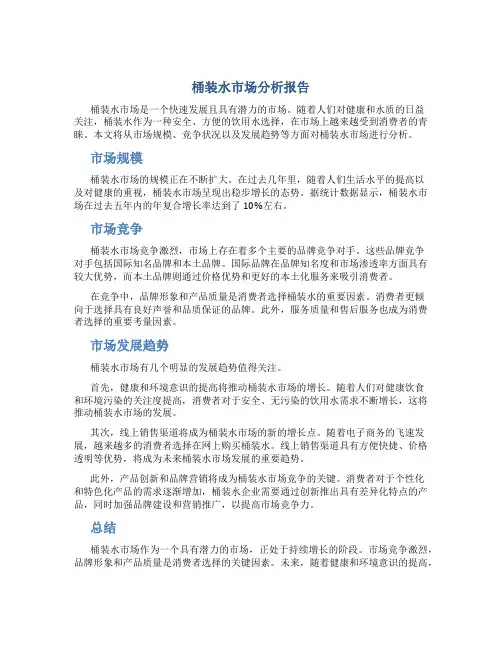 桶装水市场分析报告