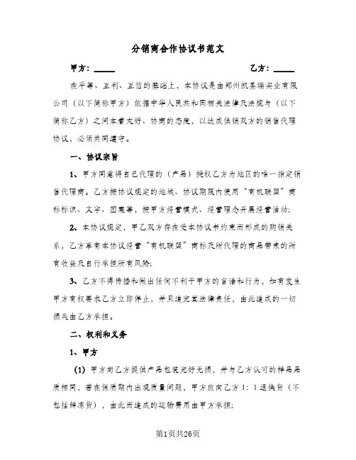 分销商合作协议书范文(5篇)