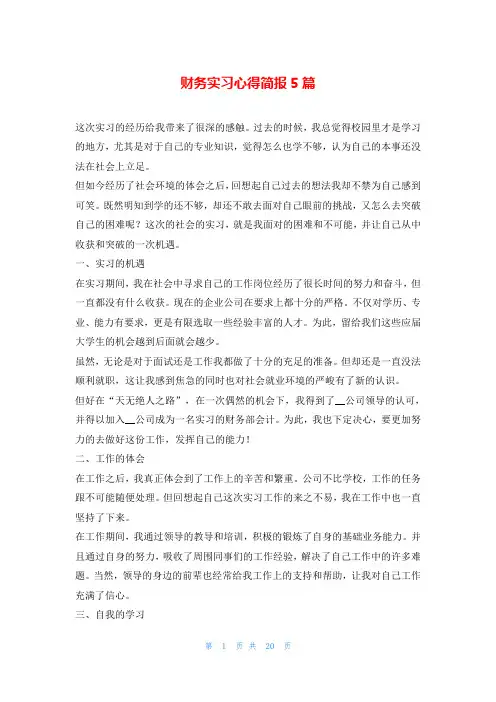 财务实习心得简报5篇