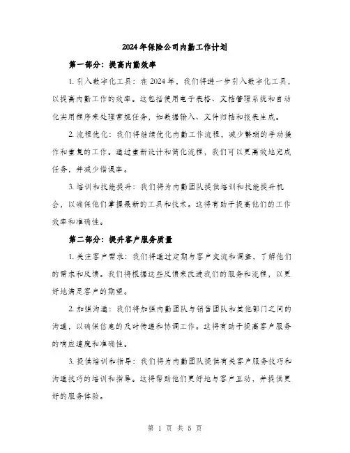 2024年保险公司内勤工作计划(2篇)