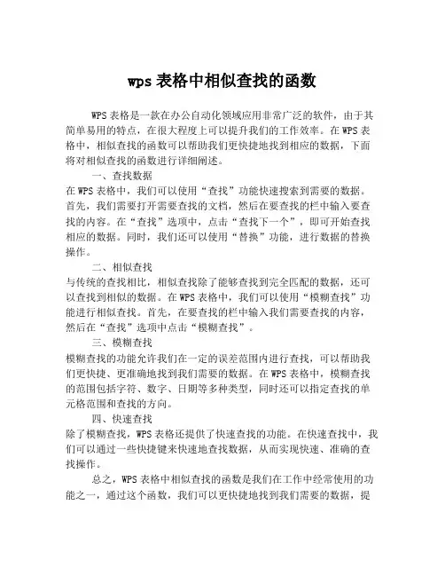 wps表格中相似查找的函数