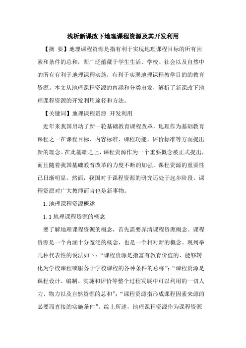 新课改下地理课程资源及其开发利用论文