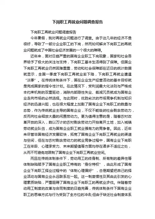 下岗职工再就业问题调查报告