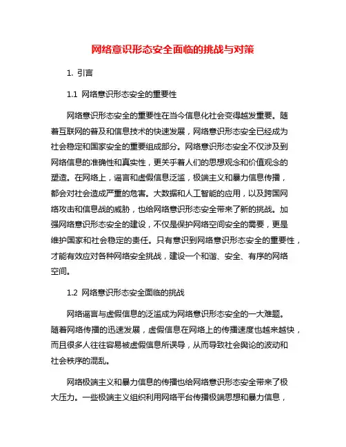 网络意识形态安全面临的挑战与对策