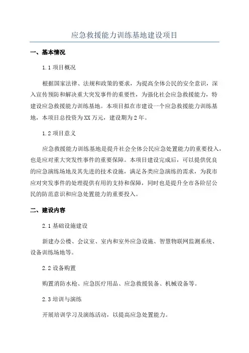 应急救援能力训练基地建设项目
