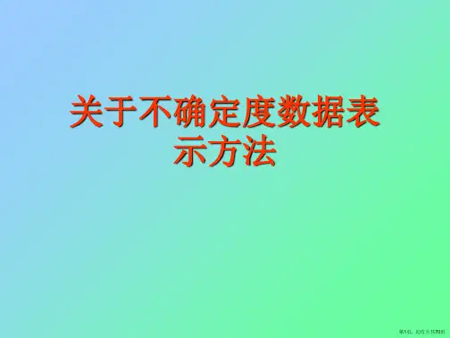 不确定度数据表示方法