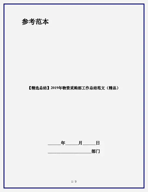 【精选总结】2019年物资采购部工作总结范文(精品)