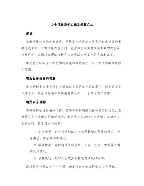 安全目标指标实施及考核办法