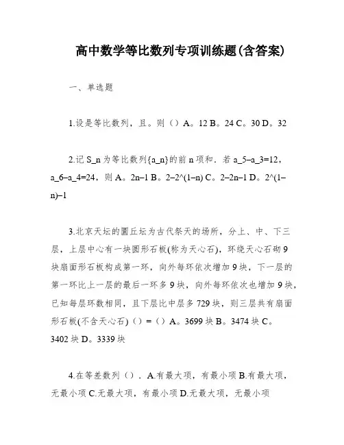 高中数学等比数列专项训练题(含答案)