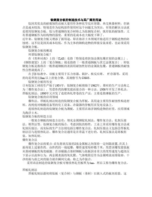 钛钢复合板组成、成形制造方法、用途