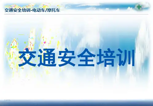 交通安全培训(电动车摩托车)