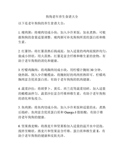 狗狗老年养生食谱大全