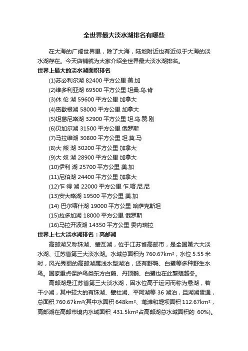 全世界最大淡水湖排名有哪些