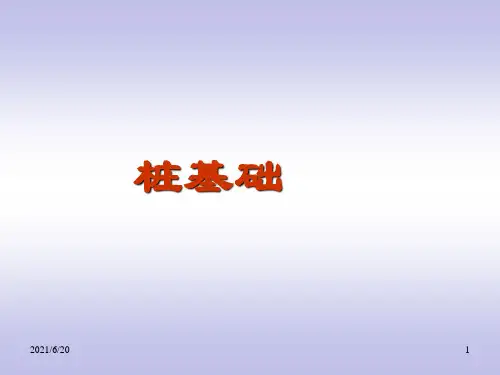 桩基础知识PPT课件