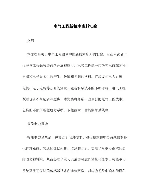 电气工程新技术资料汇编