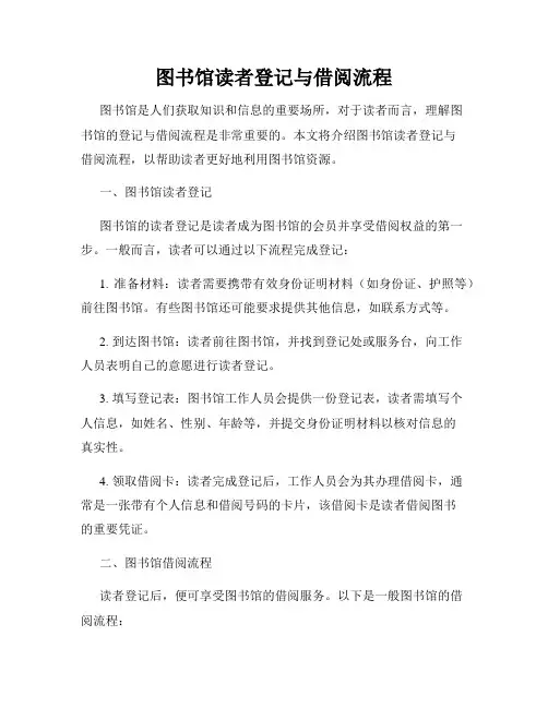 图书馆读者登记与借阅流程