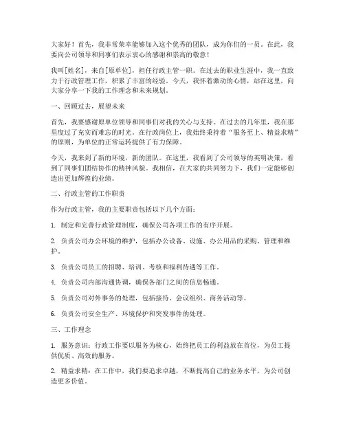 行政主管进新公司发言稿