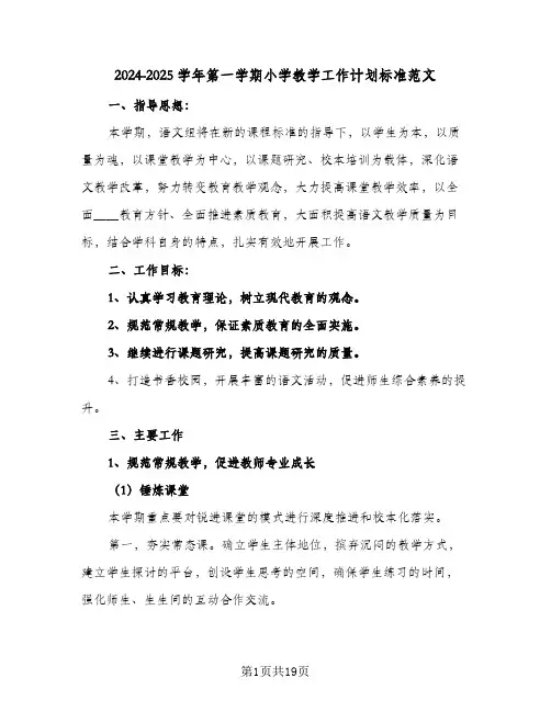 2024-2025学年第一学期小学教学工作计划标准范文(4篇)