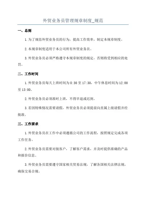 外贸业务员管理规章制度_规范