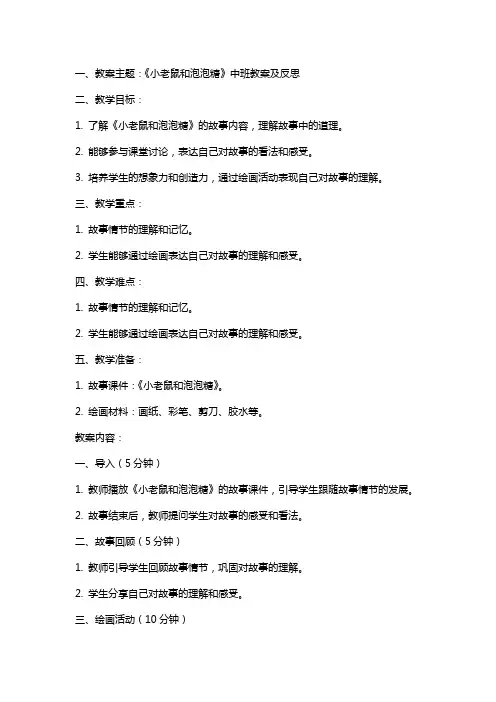《小老鼠和泡泡糖》中班教案及反思