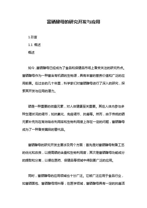 富硒酵母的研究开发与应用