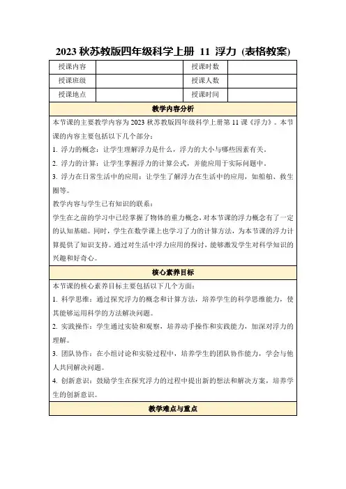 2023秋苏教版四年级科学上册11浮力(表格教案)