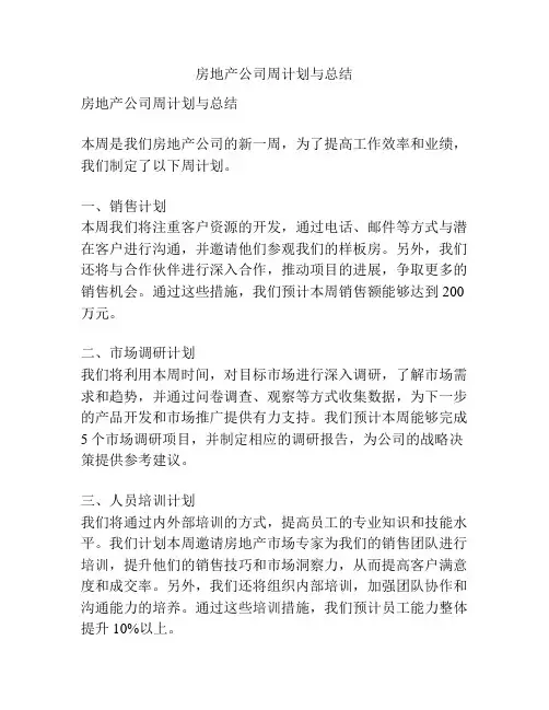 房地产公司周计划与总结