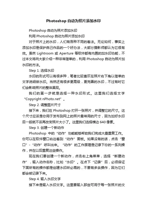 Photoshop自动为照片添加水印